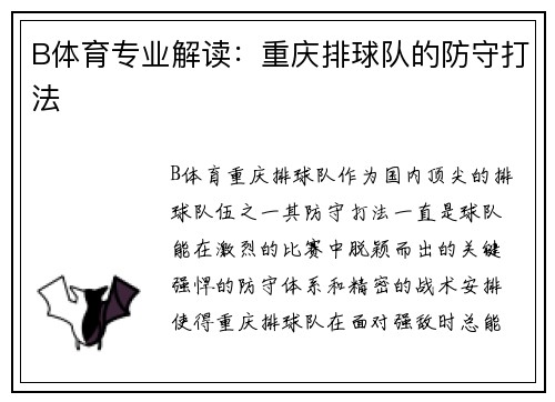B体育专业解读：重庆排球队的防守打法