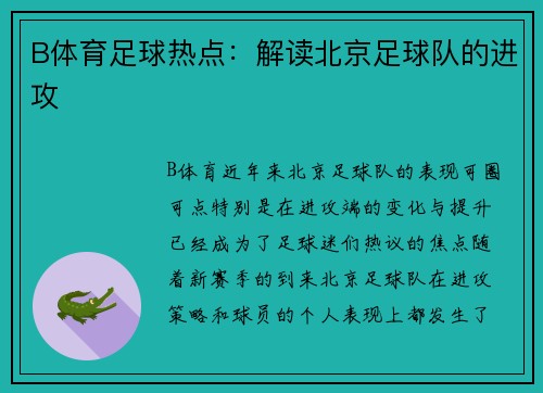 B体育足球热点：解读北京足球队的进攻