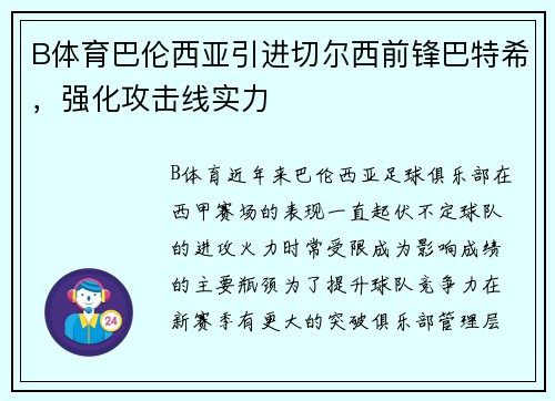 B体育巴伦西亚引进切尔西前锋巴特希，强化攻击线实力