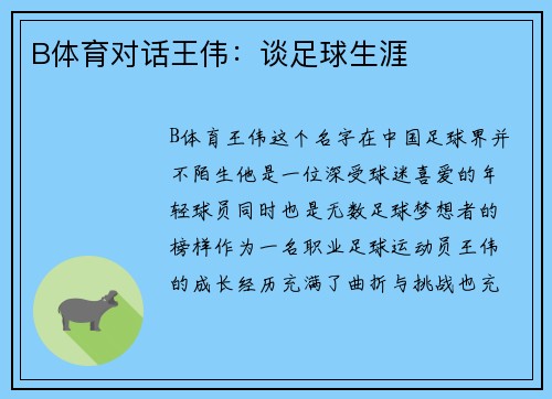 B体育对话王伟：谈足球生涯