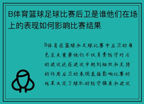 B体育篮球足球比赛后卫是谁他们在场上的表现如何影响比赛结果