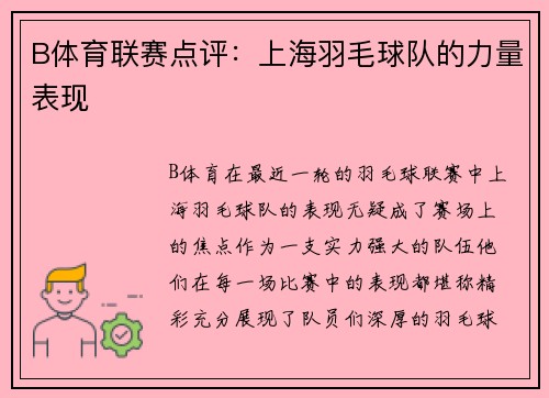 B体育联赛点评：上海羽毛球队的力量表现