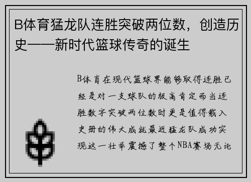 B体育猛龙队连胜突破两位数，创造历史——新时代篮球传奇的诞生