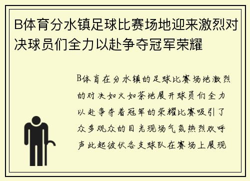 B体育分水镇足球比赛场地迎来激烈对决球员们全力以赴争夺冠军荣耀