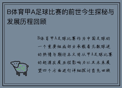 B体育甲A足球比赛的前世今生探秘与发展历程回顾