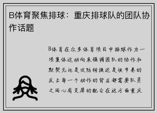 B体育聚焦排球：重庆排球队的团队协作话题