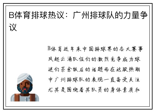 B体育排球热议：广州排球队的力量争议
