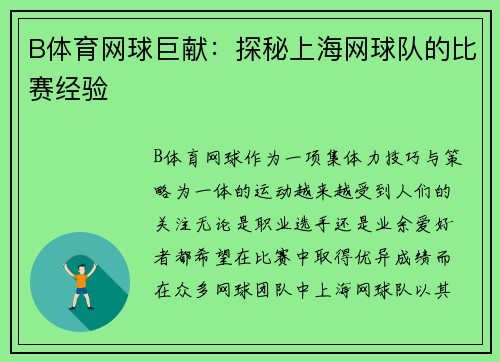 B体育网球巨献：探秘上海网球队的比赛经验
