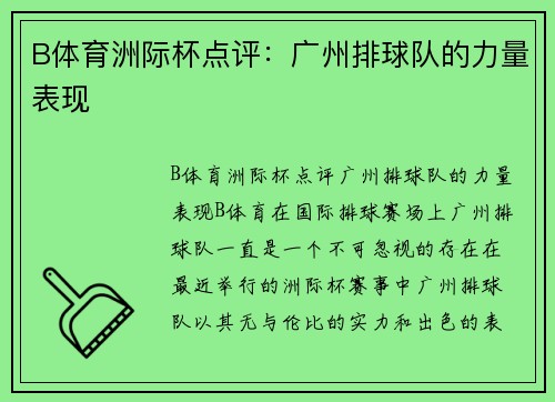 B体育洲际杯点评：广州排球队的力量表现