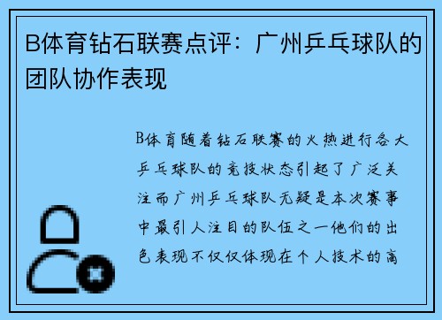 B体育钻石联赛点评：广州乒乓球队的团队协作表现