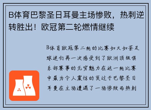 B体育巴黎圣日耳曼主场惨败，热刺逆转胜出！欧冠第二轮燃情继续