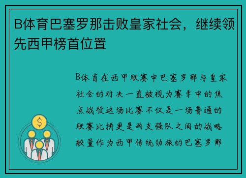 B体育巴塞罗那击败皇家社会，继续领先西甲榜首位置