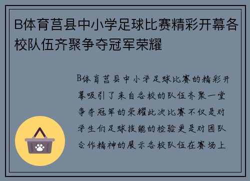 B体育莒县中小学足球比赛精彩开幕各校队伍齐聚争夺冠军荣耀