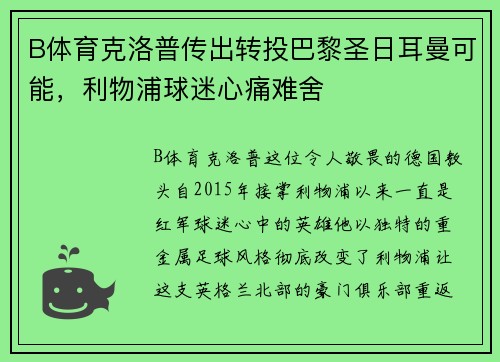 B体育克洛普传出转投巴黎圣日耳曼可能，利物浦球迷心痛难舍