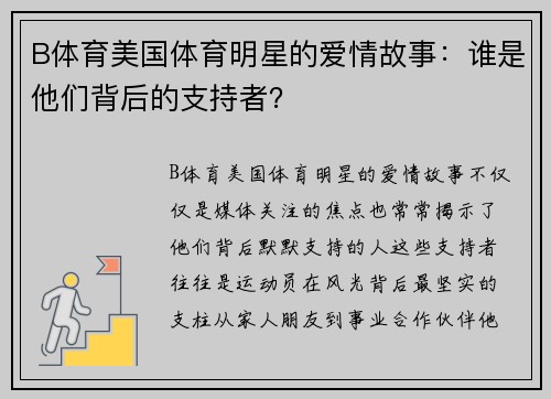B体育美国体育明星的爱情故事：谁是他们背后的支持者？