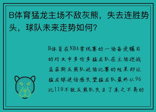 B体育猛龙主场不敌灰熊，失去连胜势头，球队未来走势如何？