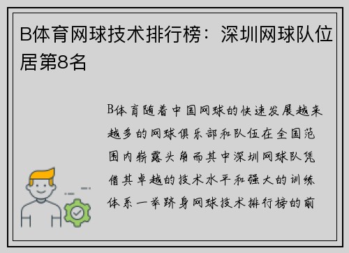 B体育网球技术排行榜：深圳网球队位居第8名
