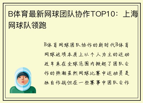 B体育最新网球团队协作TOP10：上海网球队领跑